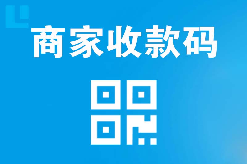 遵义拉卡拉商家收款码
