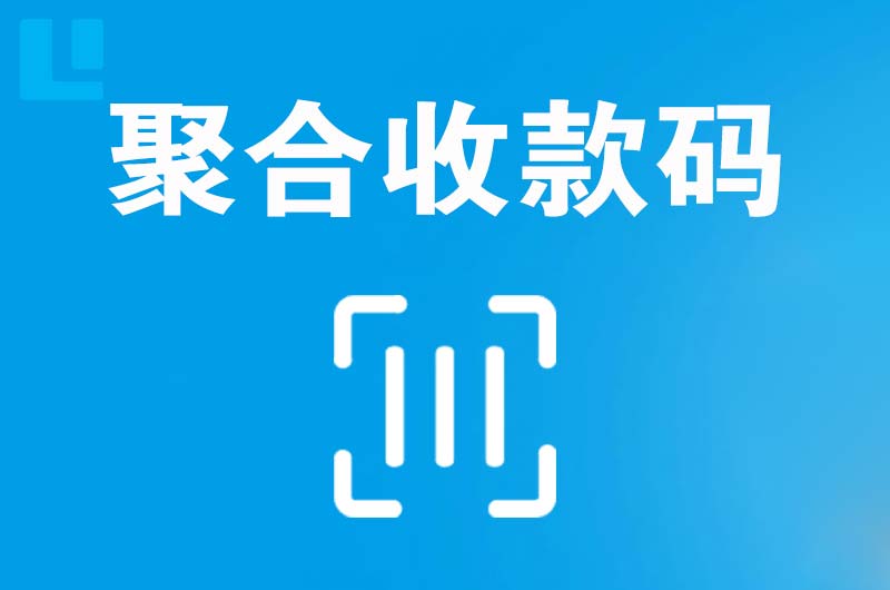 遵义拉卡拉聚合收款码